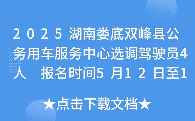 2025湖南娄底双峰县公务用车服务中心选调驾驶员4人 报名时间5月12日至17日