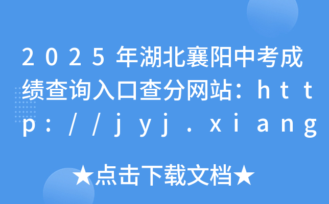 2025年湖北襄阳中考成绩查询入口查分网站：http://jyj.xiangyang.gov.cn/