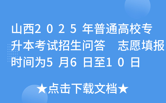 山西2025年普通高校专升本考试招生问答 志愿填报时间为5月6日至10日