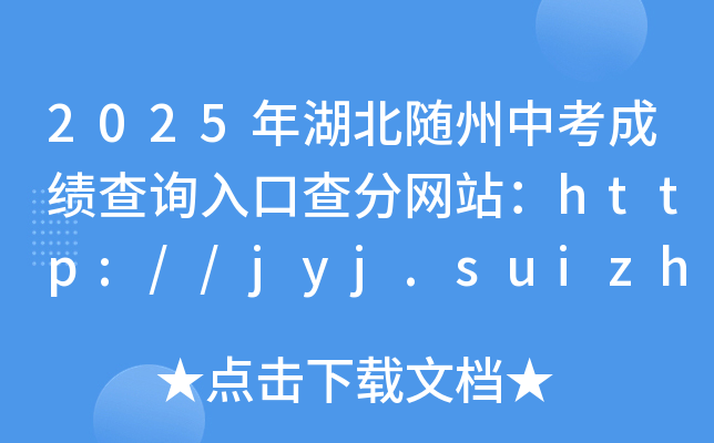 2025年湖北随州中考成绩查询入口查分网站：http://jyj.suizhou.gov.cn/