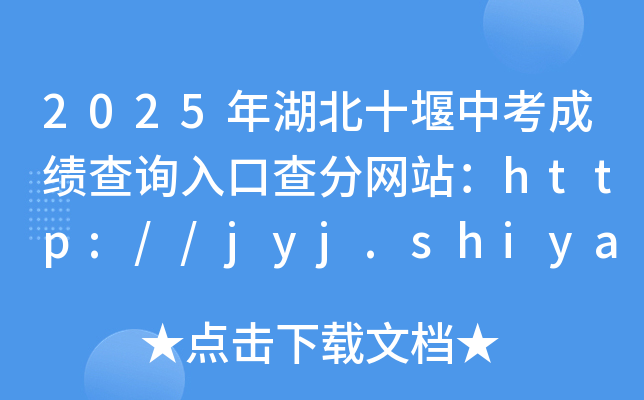2025年湖北十堰中考成绩查询入口查分网站：http://jyj.shiyan.gov.cn/