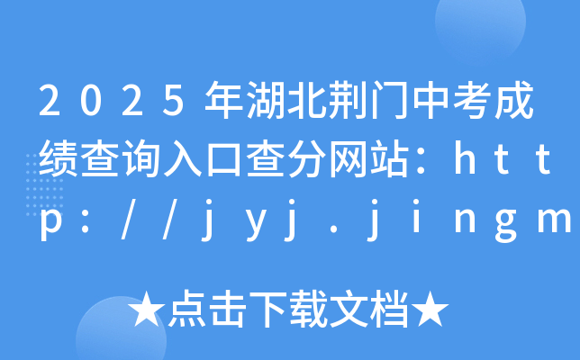 2025年湖北荆门中考成绩查询入口查分网站：http://jyj.jingmen.gov.cn/