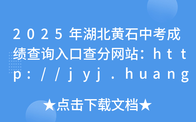 2025年湖北黄石中考成绩查询入口查分网站：http://jyj.huangshi.gov.cn/