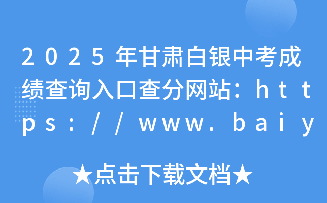 2025Cyпɿԃڲ־W(wng)վhttps://www.baiyin.gov.cn/jyj/