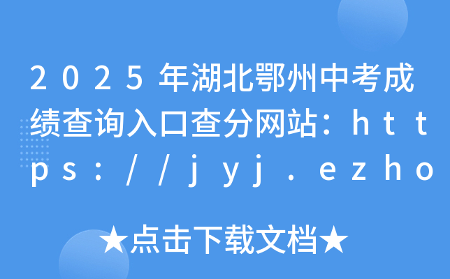 2025年湖北鄂州中考成绩查询入口查分网站：https://jyj.ezhou.gov.cn/