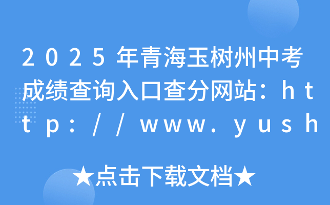 2025年青海玉树州中考成绩查询入口查分网站：http://www.yushuzhou.gov.cn/