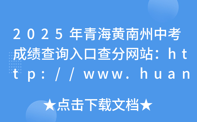2025年青海黄南州中考成绩查询入口查分网站：http://www.huangnan.gov.cn/