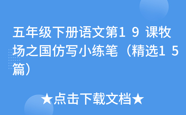 五年级下册语文第19课牧场之国仿写小练笔（精选15篇）