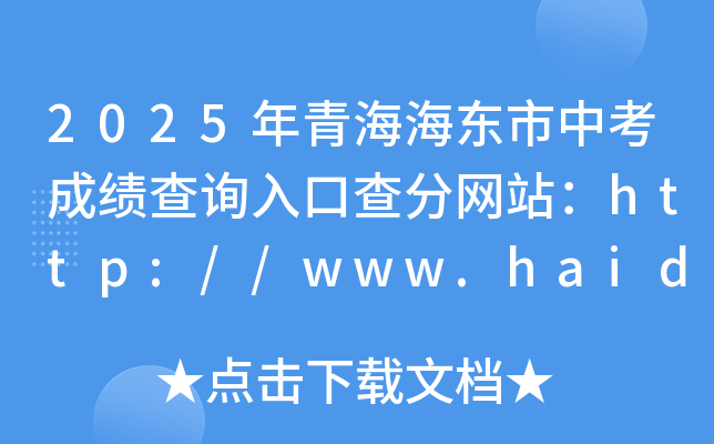 2025年青海海东市中考成绩查询入口查分网站：http://www.haidong.gov.cn/
