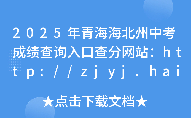 2025年青海海北州中考成绩查询入口查分网站：http://zjyj.haibei.gov.cn/