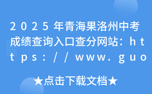 2025ຣпɿԃ?ni)ڲ־W(wng)վhttps://www.guoluo.gov.cn/