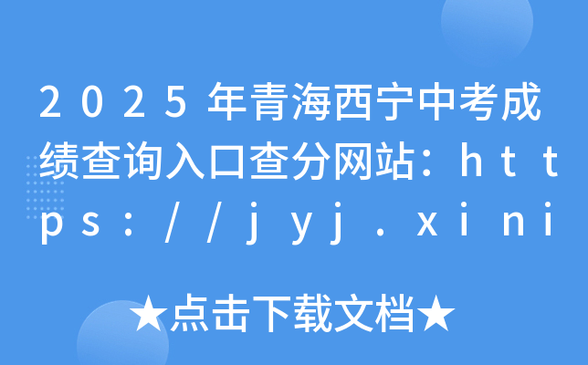 2025年青海西宁中考成绩查询入口查分网站：https://jyj.xining.gov.cn/