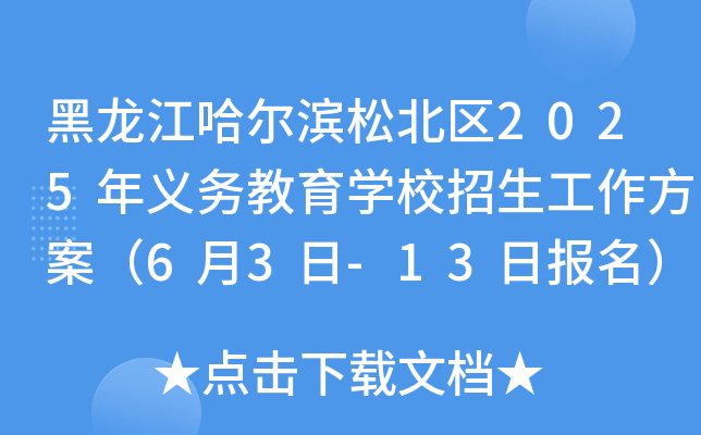 黑龙江哈尔滨松北区2025年义务教育开云kaiyun(中国)校招生工作方案（6月3日-13日报名）