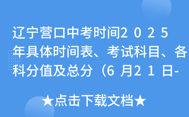 辽宁营口中考时间2025年具体时间表、考试科目、各科分值及总分（6月21日-23日）