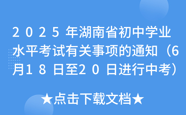 2025年湖南省初中开云kaiyun(中国)业水平考试有关事项的通知（6月18日至20日进行中考）