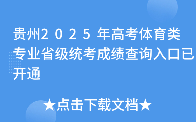 贵州2025年高考体育类专业省级统考成绩查询入口已开通