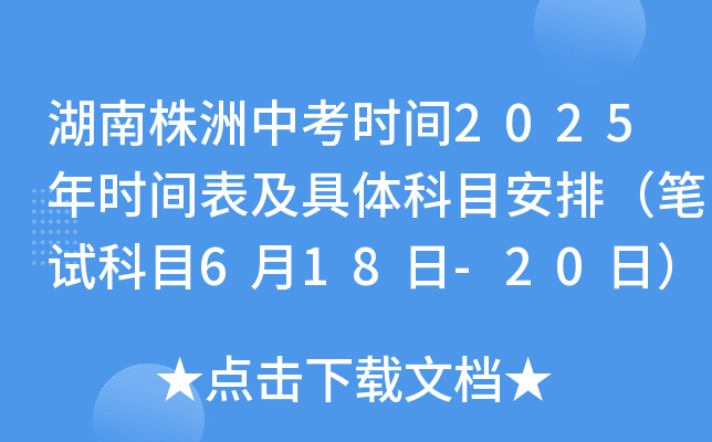 湖南株洲中考时间2025年时间表及具体科目安排（笔试6月18日-20日）