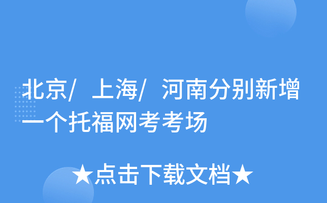 北京/上海/河南分别新增一个托福网考考场