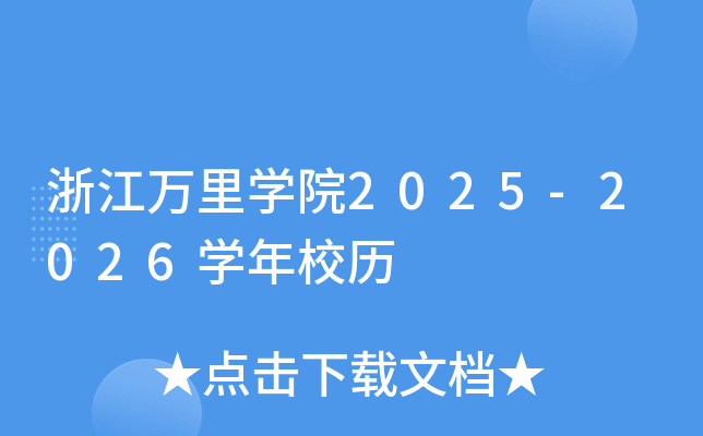 浙江万里开云kaiyun(中国)院2025-2026开云kaiyun(中国)年校历