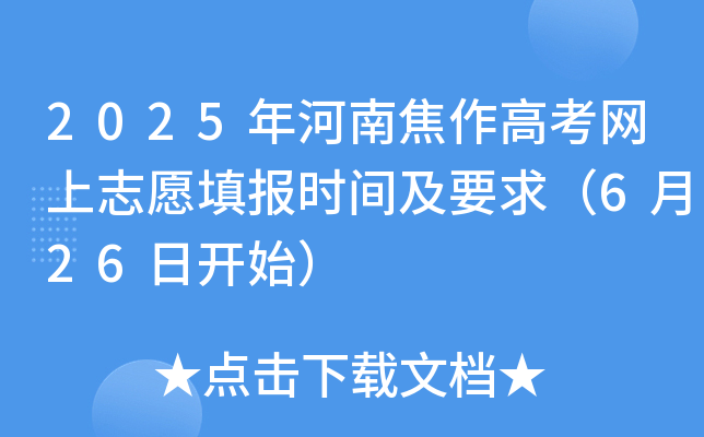 2025年河南焦作高考网上志愿填报时间及要求（6月26日开始）