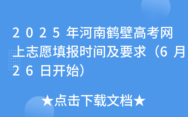 2025年河南鹤壁高考网上志愿填报时间及要求（6月26日开始）