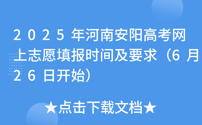 2025年河南安阳高考网上志愿填报时间及要求（6月26日开始）