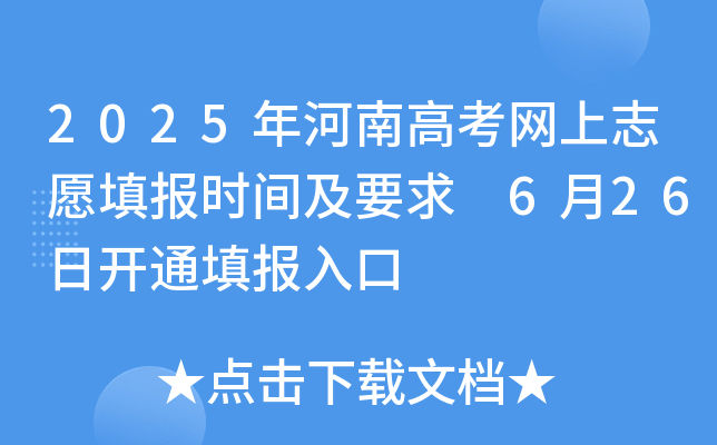 2025年河南高考网上志愿填报时间及要求 6月26日开通填报入口