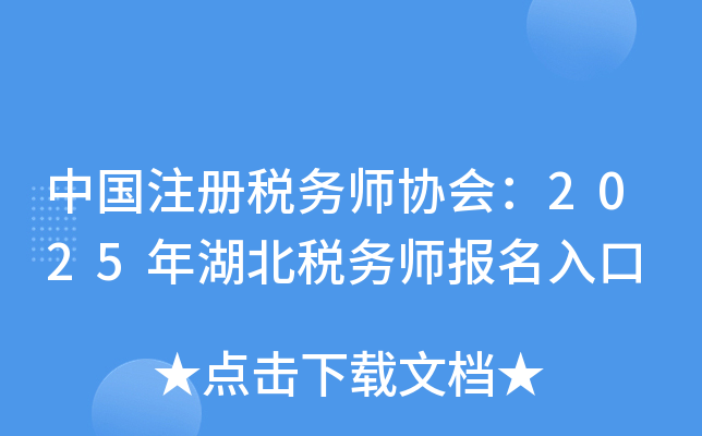 中国注册税务师协会：2025年湖北税务师报名入口
