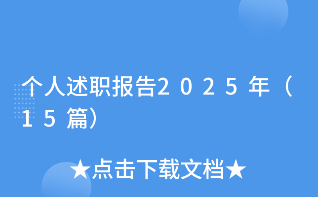 个人述职报告2025年（15篇）
