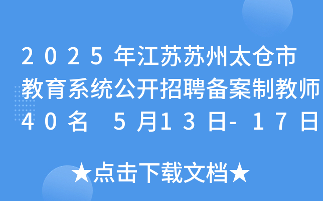 2025年江苏苏州太仓市教育系统公开招聘备案制教师40名 5月13日-17日报名