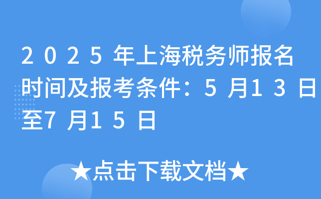 2025年上海税务师报名时间及报考条件：5月13日至7月15日