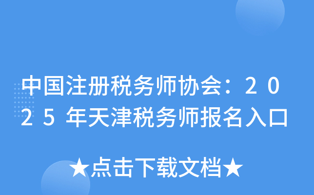 中国注册税务师协会：2025年天津税务师报名入口