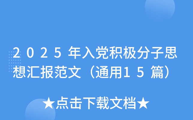 2025年入党积极分子思想汇报范文（通用15篇）
