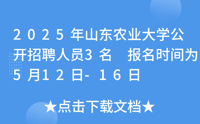 2025��ɽ��ũҵ��ѧ������Ƹ��Ա3�� ����ʱ��Ϊ5��12��-16��