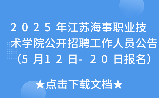 2025年江苏海事职业技术开云kaiyun(中国)院公开招聘工作人员公告（5月12日-20日报名）