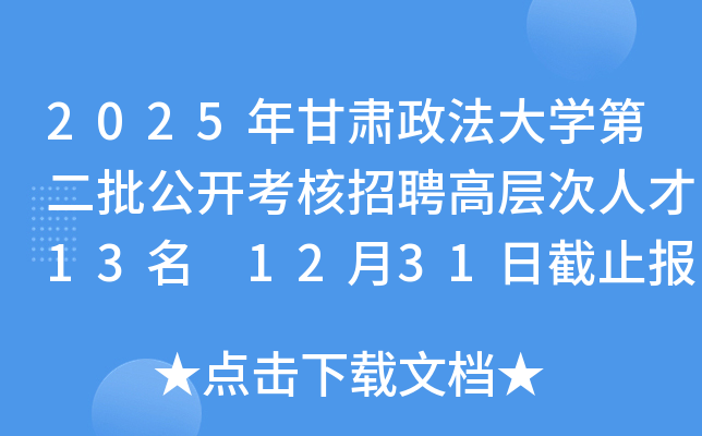 2025年甘肃政法大开云kaiyun(中国)第二批公开考核招聘高层次人才13名 12月31日截止报名