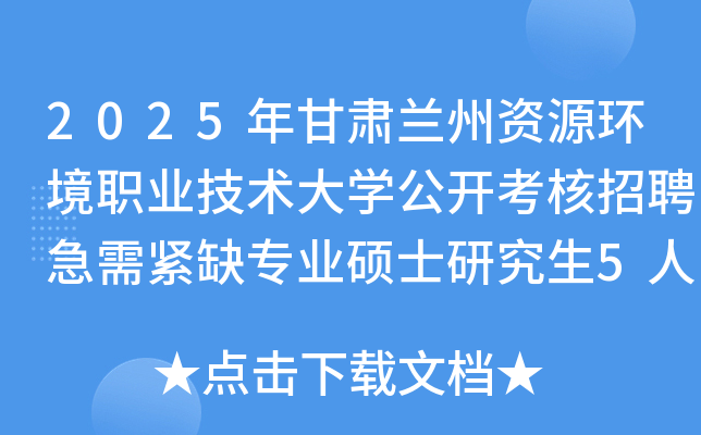 2025年甘肃兰州资源环境职业技术大开云kaiyun(中国)公开考核招聘急需紧缺专业硕士研究生5人