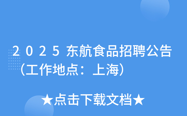 2025东航食品招聘公告（工作地点：上海）