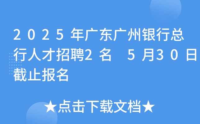 2025年广东广州银行总行人才招聘2名 5月30日截止报名