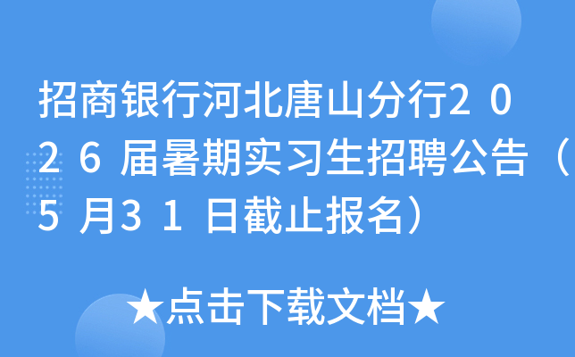 招商银行河北唐山分行2026届暑期实习生招聘公告（5月31日截止报名）
