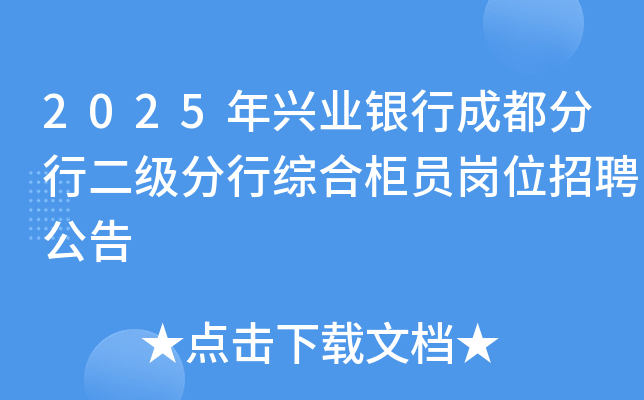 2025年兴业银行四川成都分行二级分行综合柜员岗位招聘公告