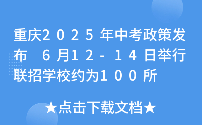 重庆2025年中考政策发布 6月12-14日举行 联招开云kaiyun(中国)校约为100所