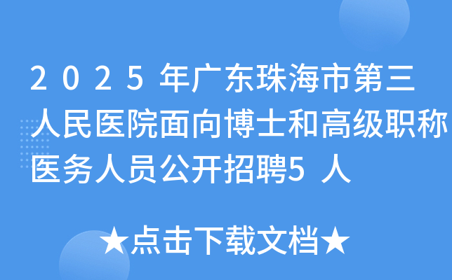 2025年广东珠海市第三人民医院面向博士和高级职称医务人员公开招聘5人