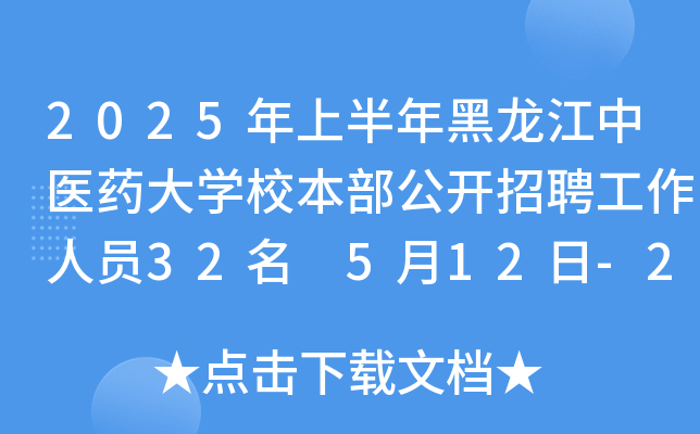 2025年上半年黑龙江中医药大开云kaiyun(中国)校本部公开招聘工作人员32名 5月12日-23日报名