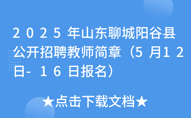 2025年山东聊城阳谷县公开招聘教师简章（5月12日-16日报名）