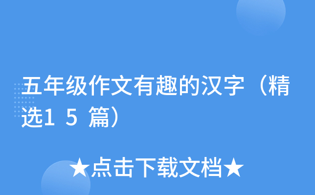 꼉(j)Ȥĝh֣x15ƪ