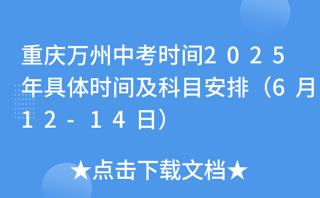 重庆万州中考时间2025年具体时间及科目安排（6月12-14日）
