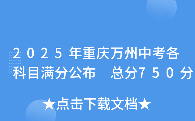 2025年重庆万州中考各科目满分公布 总分750分