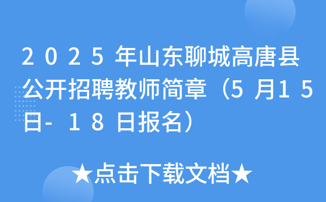 2025年山东聊城高唐县公开招聘教师简章（5月15日-18日报名）