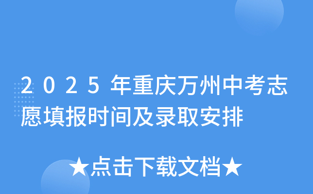 2025年重庆万州中考志愿填报时间及录取安排